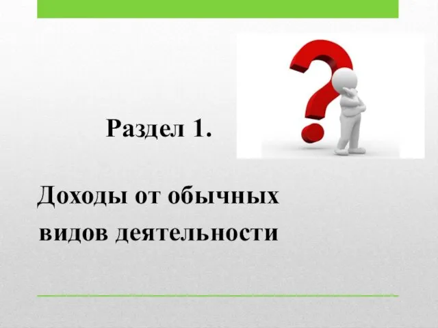 Раздел 1. Доходы от обычных видов деятельности