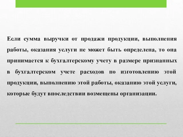 Если сумма выручки от продажи продукции, выполнения работы, оказания услуги не