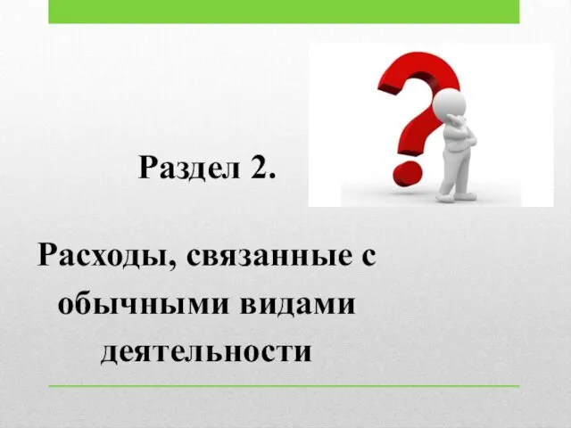 Раздел 2. Расходы, связанные с обычными видами деятельности