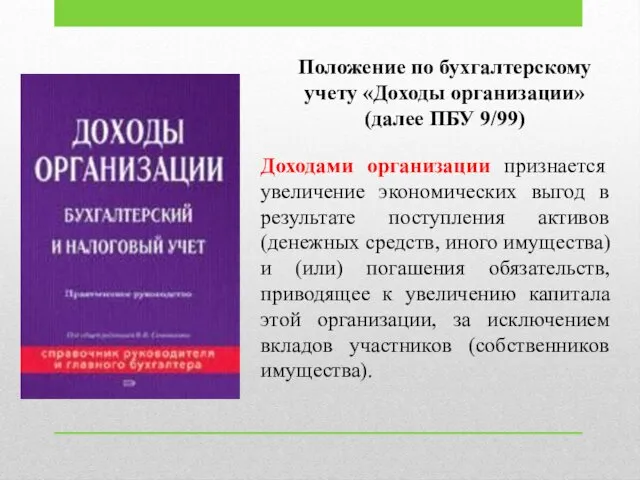 Положение по бухгалтерскому учету «Доходы организации» (далее ПБУ 9/99) Доходами организации