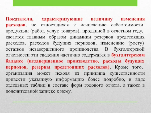 Показатели, характеризующие величину изменения расходов, не относящихся к исчислению себестоимости продукции