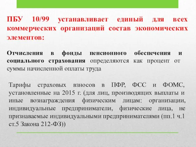 ПБУ 10/99 устанавливает единый для всех коммерческих организаций состав экономических элементов: