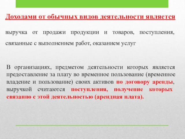 Доходами от обычных видов деятельности является выручка от продажи продукции и