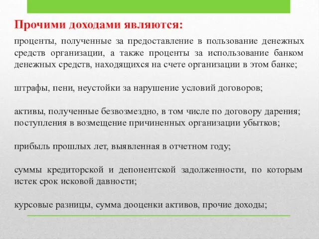 Прочими доходами являются: проценты, полученные за предоставление в пользование денежных средств