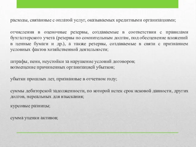 расходы, связанные с оплатой услуг, оказываемых кредитными организациями; отчисления в оценочные