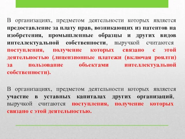 В организациях, предметом деятельности которых является предоставление за плату прав, возникающих