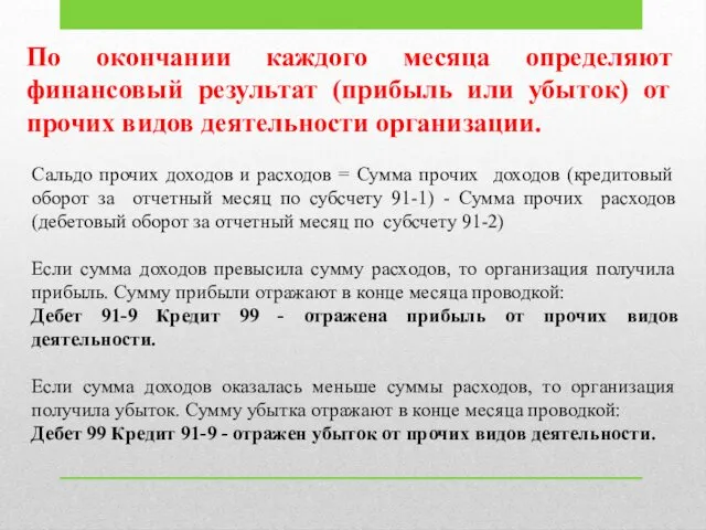 По окончании каждого месяца определяют финансовый результат (прибыль или убыток) от