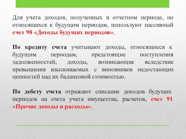 Для учета доходов, полученных в отчетном периоде, но относящихся к будущим