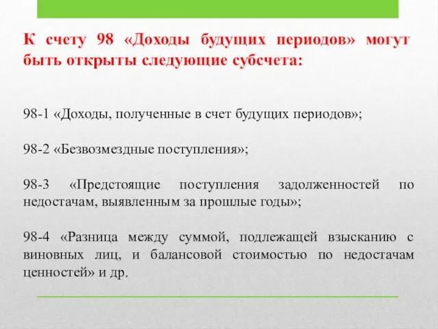 98-1 «Доходы, полученные в счет будущих периодов»; 98-2 «Безвозмездные поступления»; 98-3