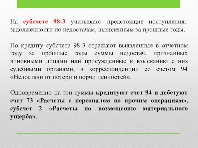 На субсчете 98-3 учитывают предстоящие поступления, задолженности по недостачам, выявленным за