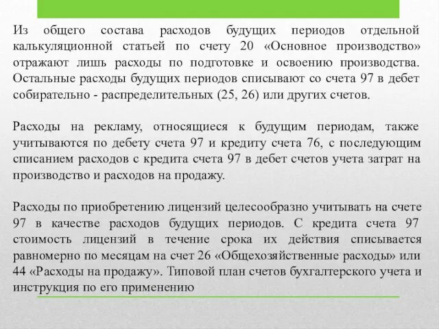 Из общего состава расходов будущих периодов отдельной калькуляционной статьей по счету