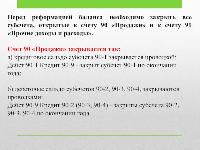 Перед реформацией баланса необходимо закрыть все субсчета, открытые к счету 90