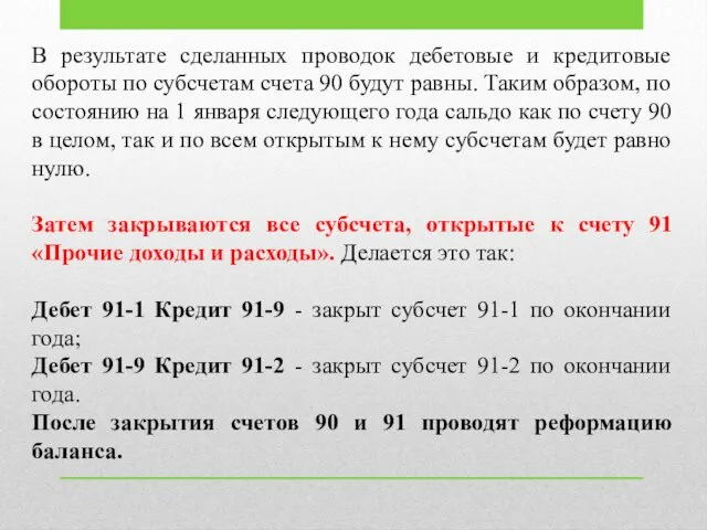 В результате сделанных проводок дебетовые и кредитовые обороты по субсчетам счета