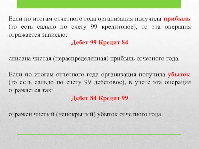 Если по итогам отчетного года организация получила прибыль (то есть сальдо