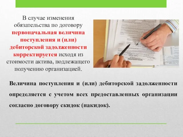 В случае изменения обязательства по договору первоначальная величина поступления и (или)