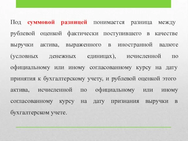 Под суммовой разницей понимается разница между рублевой оценкой фактически поступившего в