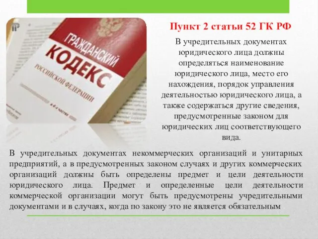 Пункт 2 статьи 52 ГК РФ В учредительных документах некоммерческих организаций