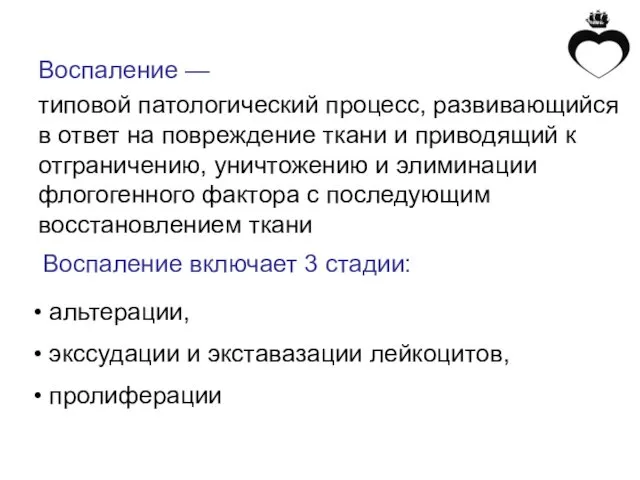 Воспаление — типовой патологический процесс, развивающийся в ответ на повреждение ткани