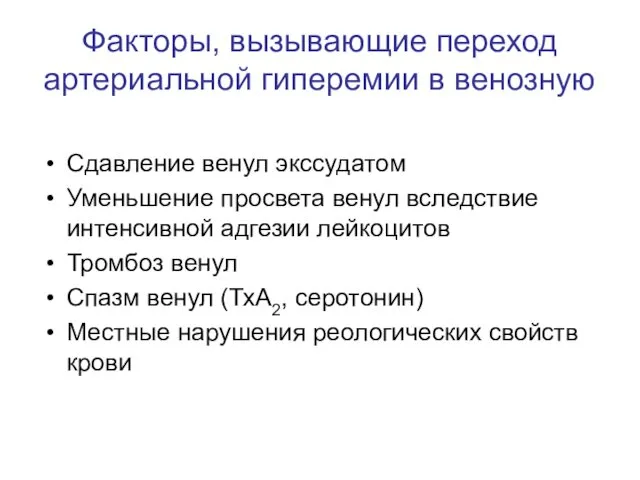 Факторы, вызывающие переход артериальной гиперемии в венозную Сдавление венул экссудатом Уменьшение