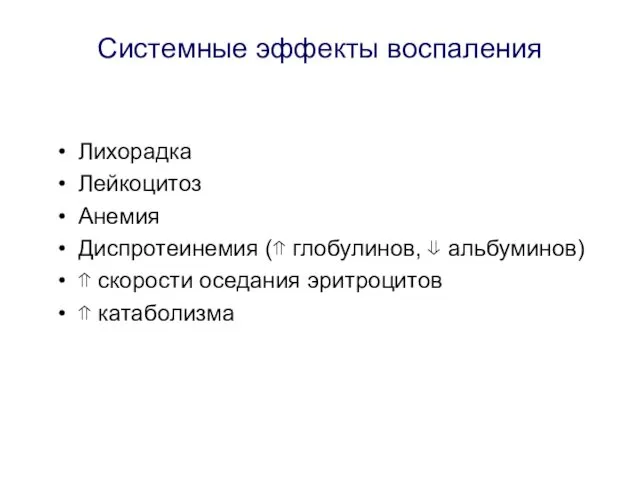 Системные эффекты воспаления Лихорадка Лейкоцитоз Анемия Диспротеинемия (⇑ глобулинов, ⇓ альбуминов)