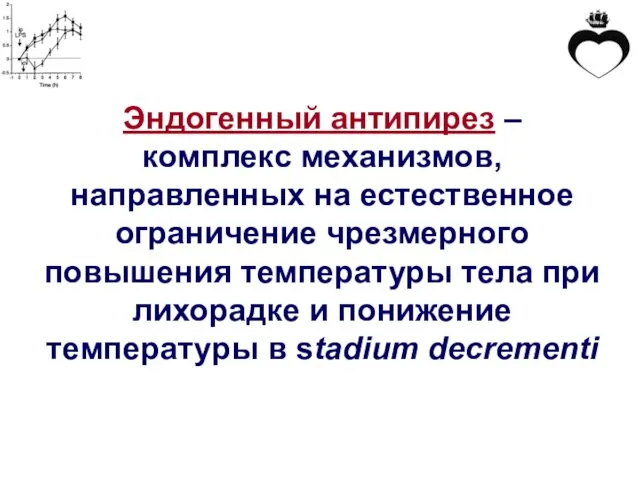 Эндогенный антипирез – комплекс механизмов, направленных на естественное ограничение чрезмерного повышения