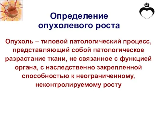 Опухоль – типовой патологический процесс, представляющий собой патологическое разрастание ткани, не