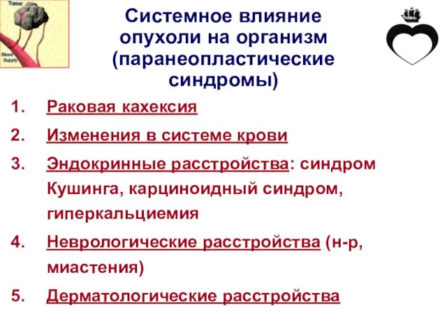 Системное влияние опухоли на организм (паранеопластические синдромы) Раковая кахексия Изменения в