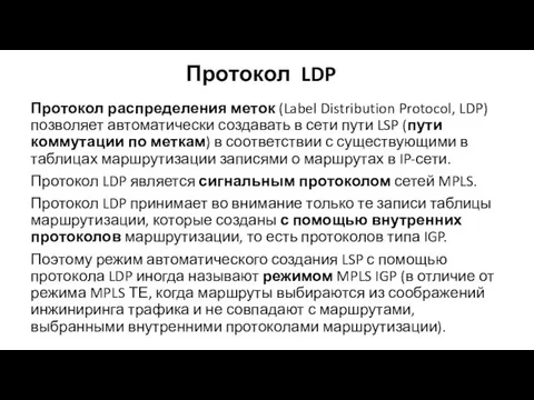 Протокол LDP Протокол распределения меток (Label Distribution Protocol, LDP) позволяет автоматиче­ски