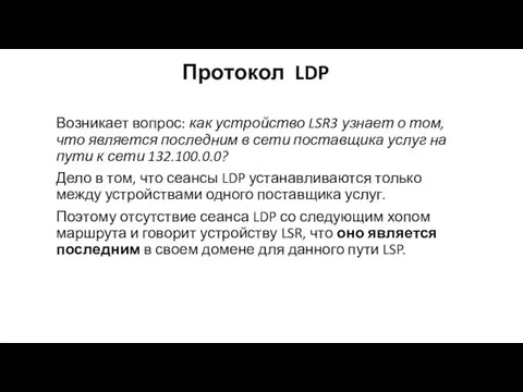 Протокол LDP Возникает вопрос: как устройство LSR3 узнает о том, что