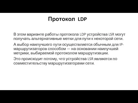 Протокол LDP В этом варианте работы протокола LDP устройства LSR могут