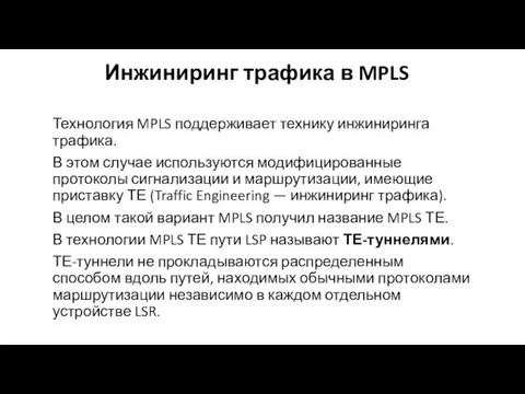 Инжиниринг трафика в MPLS Технология MPLS поддерживает технику инжиниринга трафика. В