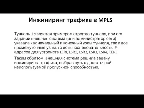 Инжиниринг трафика в MPLS Туннель 1 является примером строгого туннеля, при