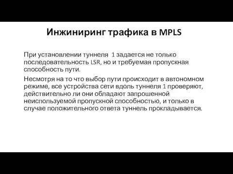 Инжиниринг трафика в MPLS При установле­нии туннеля 1 задается не только