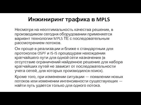 Инжиниринг трафика в MPLS Несмотря на неоптимальность качества решения, в производимом