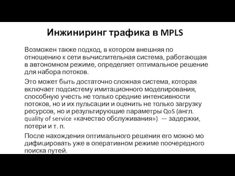 Инжиниринг трафика в MPLS Возможен также подход, в котором внешняя по