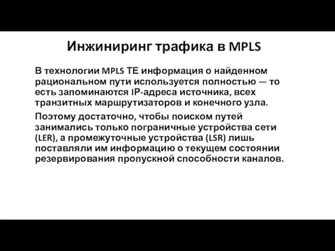 Инжиниринг трафика в MPLS В технологии MPLS ТЕ информация о найденном