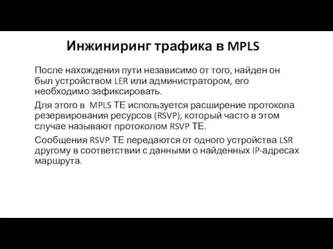 Инжиниринг трафика в MPLS После нахождения пути независимо от того, найден