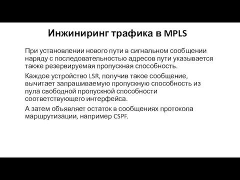 Инжиниринг трафика в MPLS При установлении нового пути в сигнальном сообщении