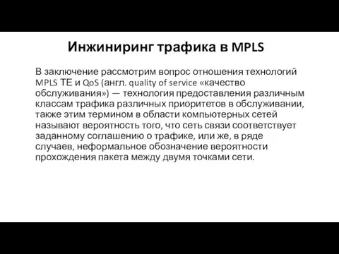 Инжиниринг трафика в MPLS В заключение рассмотрим вопрос отношения технологий MPLS