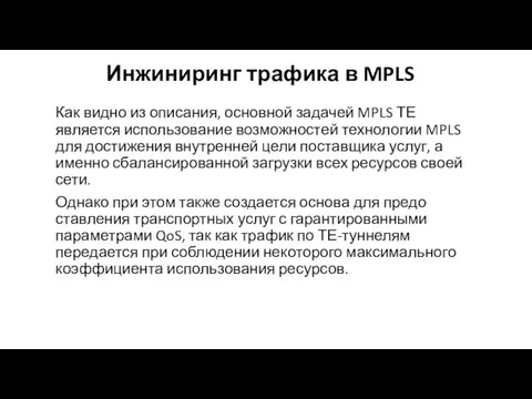 Инжиниринг трафика в MPLS Как видно из описания, основной задачей MPLS