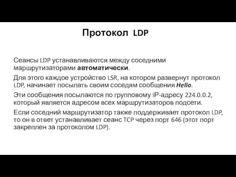 Протокол LDP Сеансы LDP устанавливаются между соседними маршрутизаторами автоматически. Для этого