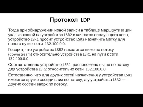 Протокол LDP Тогда при обнаружении новой записи в таблице маршрутизации, указывающей