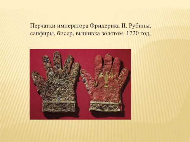 Перчатки императора Фридерика II. Рубины, сапфиры, бисер, вышивка золотом. 1220 год,
