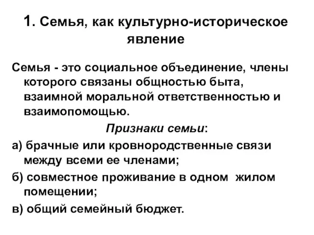 1. Семья, как культурно-историческое явление Семья - это социальное объединение, члены