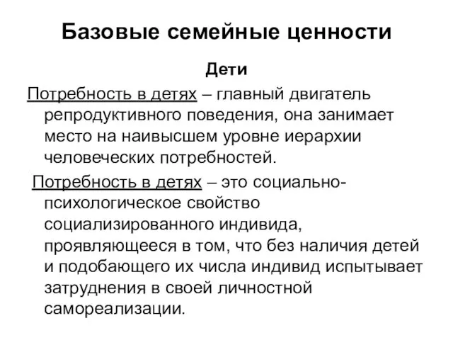 Базовые семейные ценности Дети Потребность в детях – главный двигатель репродуктивного