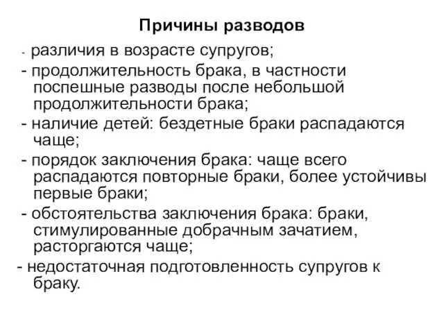 Причины разводов - различия в возрасте супругов; - продолжительность брака, в