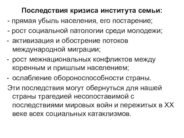 Последствия кризиса института семьи: - прямая убыль населения, его постарение; -