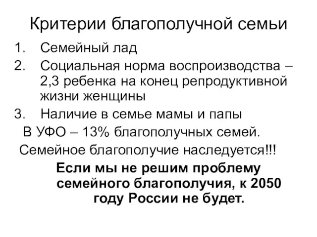 Критерии благополучной семьи Семейный лад Социальная норма воспроизводства – 2,3 ребенка