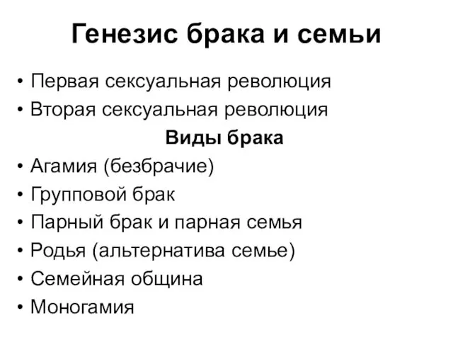 Генезис брака и семьи Первая сексуальная революция Вторая сексуальная революция Виды