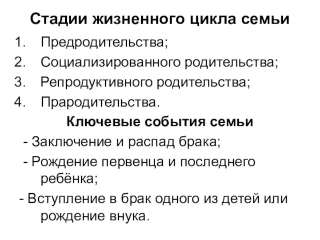 Стадии жизненного цикла семьи Предродительства; Социализированного родительства; Репродуктивного родительства; Прародительства. Ключевые